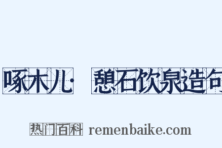 啄木儿·憩石饮泉造句是什么意思的图片